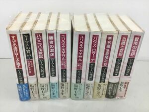 ローマ人の物語 新潮社 10冊セット 帯付き 塩野七生 2402BQS186