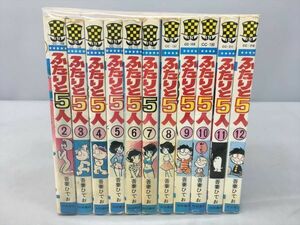 コミックス ふたりと5人 全12巻中11冊セット 吾妻ひでお 初版含む 2402BQS151