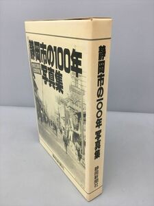 静岡市の100年写真集 静岡新聞社 2402BQS170