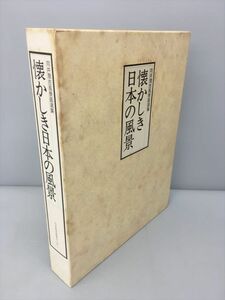 向井潤吉風景画選集 懐かしき日本の風景 2402BQS169