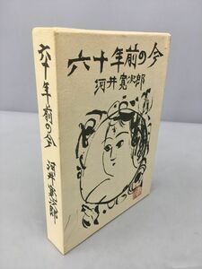 六十年前の今 河井寛次郎 2402BQS152