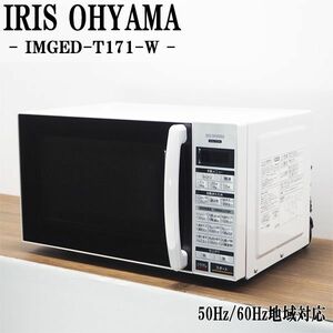 [Используется] DA-IMGEDT171W / Микроволновая печь / Iris Ohyama / IMGED-T171-W / Hertz-free (можно использовать в любой точке Японии) / Автоматическое меню / модель 2021 года