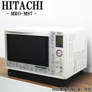 【中古】DB-MROMS7W/ヘルシーシェフ/過熱水蒸気オーブンレンジ/HITACHI/日立/MRO-MS7-W/ホワイト/オート調理/2013年モデル