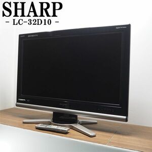 【中古】TGB02-021/液晶テレビ/32V型/SHARP/シャープ/LC-32D10/地上デジタル/BS/110度CS/一人暮らし/設置配送サービス/訳あり特価