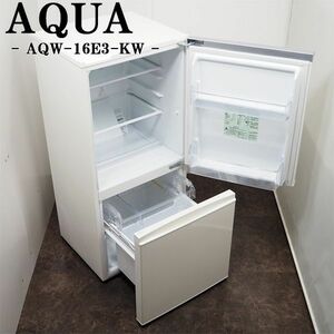 【中古】LGA-AQR16E3KW/冷蔵庫/2016年モデル/157L/AQUA/アクア/AQR-16E3-KW/ビッグフリーザー/設置配送込み激安特価品美品