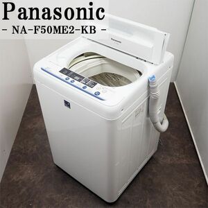 【中古】SB-NAF50ME2KB/洗濯機/2015年モデル/5.0kg/Panasonic/パナソニック/NA-F50ME2-KB/送風乾燥/ステンレス槽/送料込み激安特価品