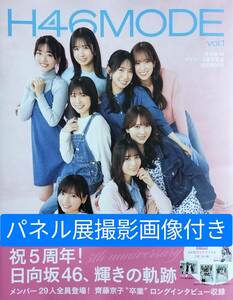 (パネル展撮影画像付き)日向坂46【H46MODE vol.1】クリアファイル・応募券なし