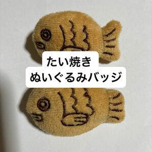 たい焼き たいやき ぬいぐるみバッジ ブローチ 2個セット