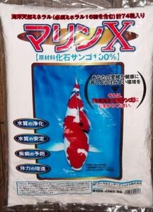 コーラルインターナショナル株式会社 マリンX（5Kｇ） ×　4袋セット　　　鯉は一日一寸、マリンXも同じ　　　プレゼントあります