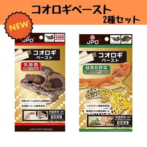 新発売　送料無料　ニチドウ コオロギペースト 乳酸菌パワープラス 　+　ベジタブルブースター 　のセット　