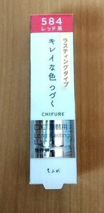 ［新品未開封］ちふれ 口紅 ラスティング タイプ レッド