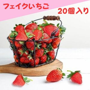 イチゴ サンプル フェイク ディスプレイ 食品 苺 いちご フルーツ 果物