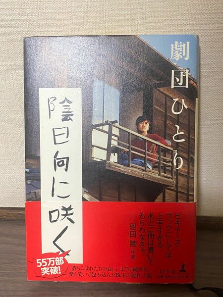 陰日向に咲く　劇団ひとり