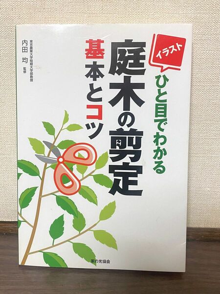 ひと目でわかる庭木の剪定 基本とコツ