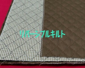 即決　送料１２０円～88cm×50cm リバーシブルチェックキルト　キルティング　No10茶色　焦げ茶　★　ハンドメイド　バッグ