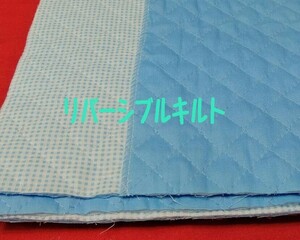 即決　送料１２０円～88cm×50cm リバーシブルチェックキルト　キルティング　No7ブルー　★　ハンドメイド　バッグ