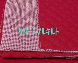 即決　送料１２０円～88cm×50cm リバーシブルチェックキルト　キルティング　No9赤　レッド★　ハンドメイド　バッグ