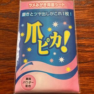 ツメみがき両面シート　爪ピカ！　真珠パウダー配合　新品　10枚入り　ネイルケア　BMK ビーエムケー　天然オイル　ツヤ出し　