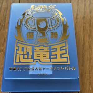 恐竜キング　非売品　公式大会　優勝カードケース　恐竜王　青