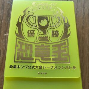 恐竜キング　非売品　公式大会　優勝カードケース　恐竜王　黄色