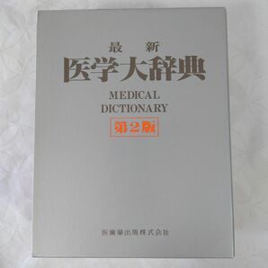 最新医学大辞典 （第２版） 後藤稠／〔ほか〕編1999年1月20日第４刷発行