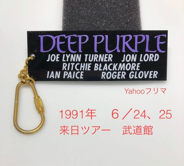 ★希少★ 未使用品！　Deep Purple ディープパープル　1991年6／24、25来日ツアー　武道館　キーホルダー　