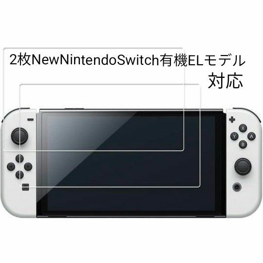 2枚NewNintendoSwitch有機ELモデルガラスフィルム保護フィルム 強靭9H 保護シート