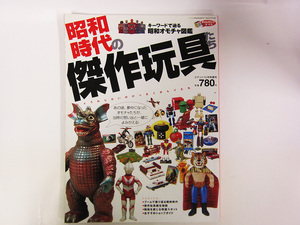 昭和時代の傑作玩具たち キーワードで辿る昭和おもちゃ図鑑　クアント増刊
