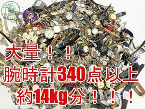 2403641434　▽ 1円～！ 腕時計 大量 まとめ売り 約14kg分 340点以上！ セイコー シチズン カシオ エルジン トラサルディ cK 他