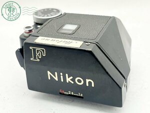 2403671687　■ Nikon ニコン Nikon F用 フォトミック ファインダー ブラック カメラアクセサリー 動作未確認