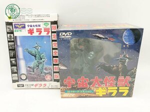 2403332098　▽ ケイブンシャ 宇宙大怪獣 ギララ 2点セット DVD 再生未確認 昭和レトロ 怪獣 映画 ゴジラ ガメラ 中古