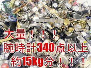 2403283366　▽ 1円～！ 腕時計 大量 まとめ売り 約15kg分 340点以上！ セイコー シチズン カシオ シーマ マリクレール ROMAGO 他