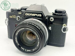 2403673623　■ OLYMPUS オリンパス OM10 一眼レフフィルムカメラ OLYMPUS OM-SYSTEM ZUIKO AUTO-S 50㎜ 1:1.8 空シャッターOK カメラ