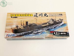 2403642472　◎フジミ模型 FUJIMI 1/700 日本海軍特設給油艦 建川丸 東榮丸選択可能 エッチングパーツ付き プラモデル おもちゃ 中古