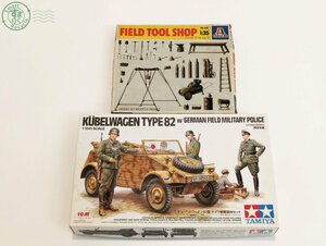 22403642537　◎プラモデル 2点セット タミヤ 1/35 キューベルワーゲン82型 野戦憲兵セット イタレリ フィールド ツール ショップ 中古