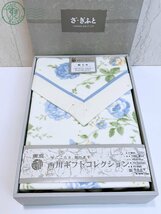 2403604784　★【未使用】ブランド 寝具 タオルケット タオルシーツ 綿毛布 など 5箱 まとめ ランバン イヴサンローラン ウェッジウッド 他_画像7