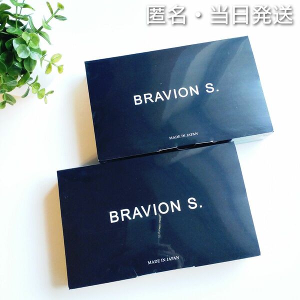 *匿名・当日発送* BRAVION S ブラビオンS 2箱【新品未開封】★正規品