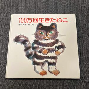 100万回生きたねこ