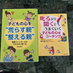 再値下げ２冊セット子どもの心を整える/叱るより聞くコーチング　