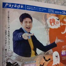 4★郷ひろみ Parade パレード 折り込み 広告 チラシ 中小企業からニッポンを元気にプロジェクト 公式アンバサダー 2023 2024 写真 新御三家_画像1