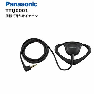 新品 回転式耳掛けイヤホン TTQ0001 受信機付属品 パナソニック　2点セット