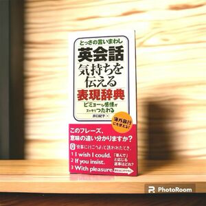 とっさの言いまわし英会話　気持ちを伝える表現辞典 : ビミョーな感情がつたわる　海外旅行　英会話