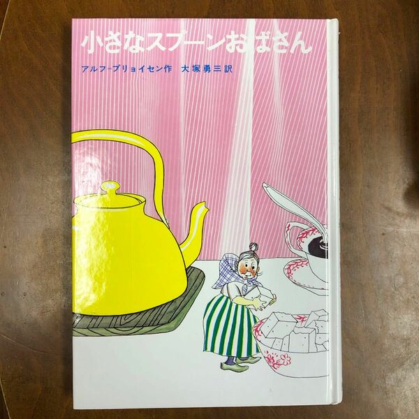 小さなスプーンおばさん　