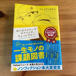 ぼくはイエローでホワイトで、ちょっとブルー ブレイディみかこ 古本