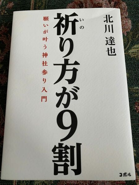 祈り方が９割　願いが叶う神社参り入門