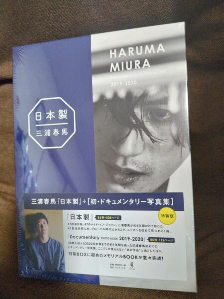 【未開封】三浦春馬　日本製　HARUMA MIURA Documentary PHOTO BOOK 2019-2020