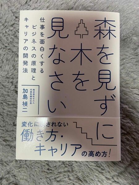 森を見ずに木を見なさい仕事を面白くするビジネスの原理とキャリアの開発法