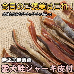 愛犬鮭ジャーキ　１７５ｇ　無添加無着色　天然鮭　北海道産