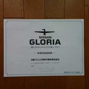昭和62年6月・Y31・グロリア・車両価格表　カタログ　無　GLORIA　
