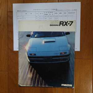 1985年9月・印無傷み多数有・FC3S・サバンナ・RX-7・初期型・62頁・カタログ&車両価格表　SAVANNA　MAZDA